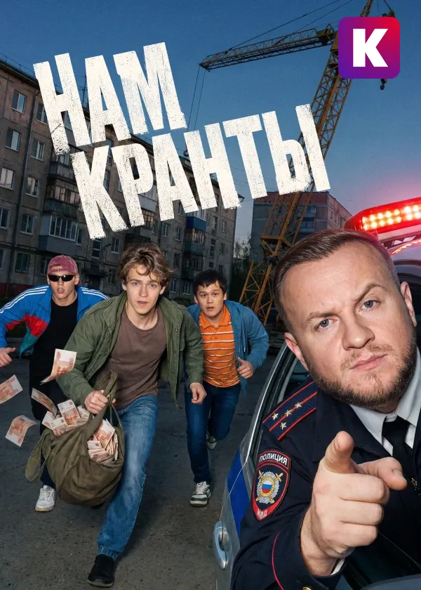 Нам кранты
